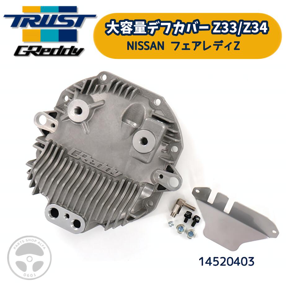 楽天市場】TRUST GReddy トラスト グレッディ 大容量 デフカバー Z33