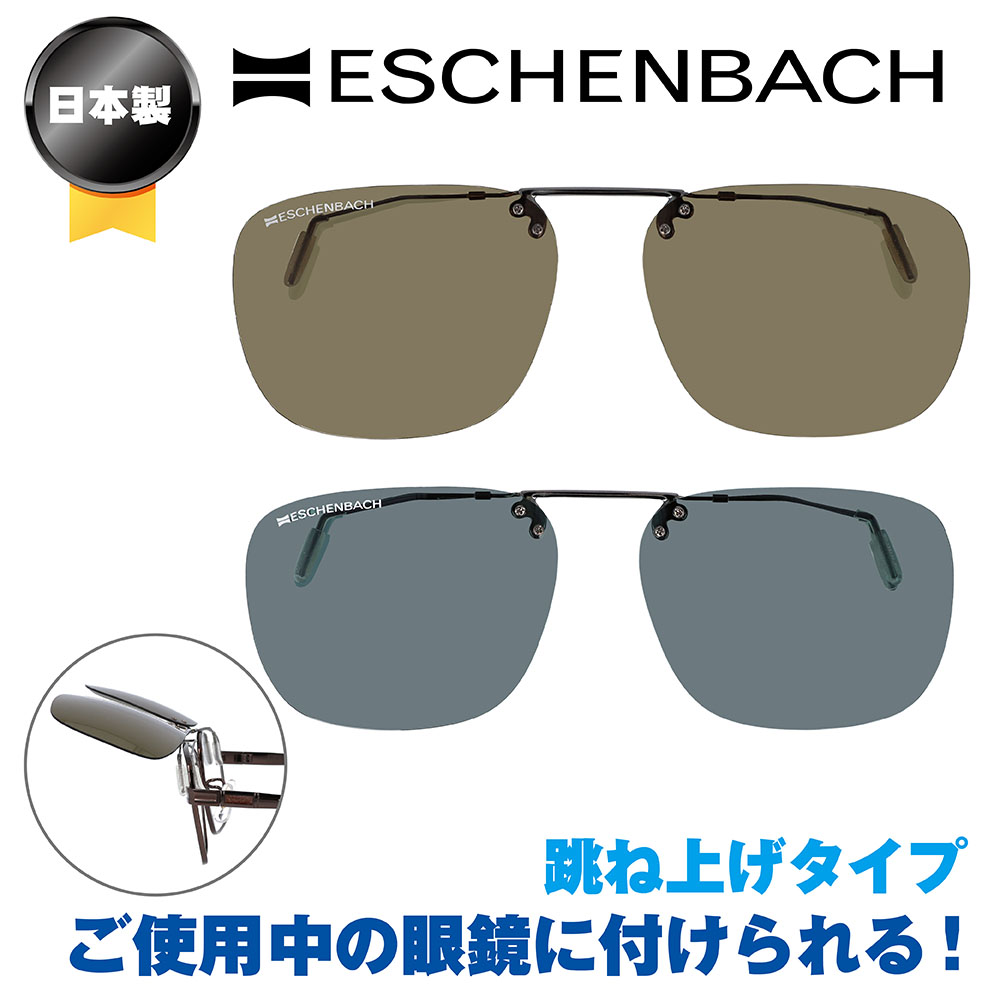 楽天市場】エッシェンバッハ クリップオンサングラス 偏光機能付き