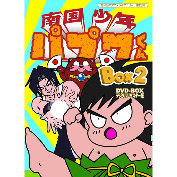 楽天市場】南国少年パプワくん DVD-BOX BOX2 デジタルリマスター版