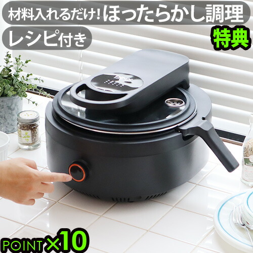 楽天市場】＼豪華特典付／ 全自動調理器 鍋 調理家電 電気鍋アイネクス
