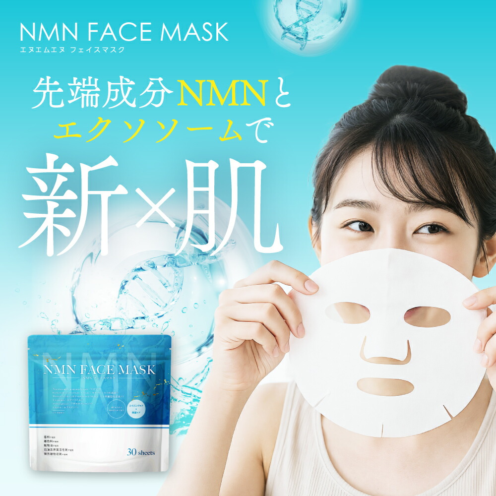楽天市場】【大容量】【選べる1個〜12個セット】『NMN フェイスマスク