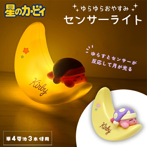 楽天市場】SB【星のカービィ ゆらゆら おやすみ センサーライト 10cm