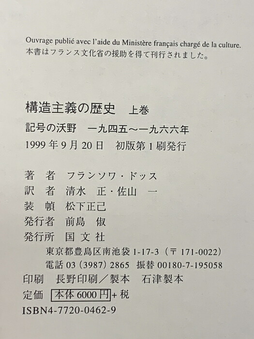 裁断本～構造主義の歴史 上下2冊揃い フランソワ ドッス 国文社 裁断