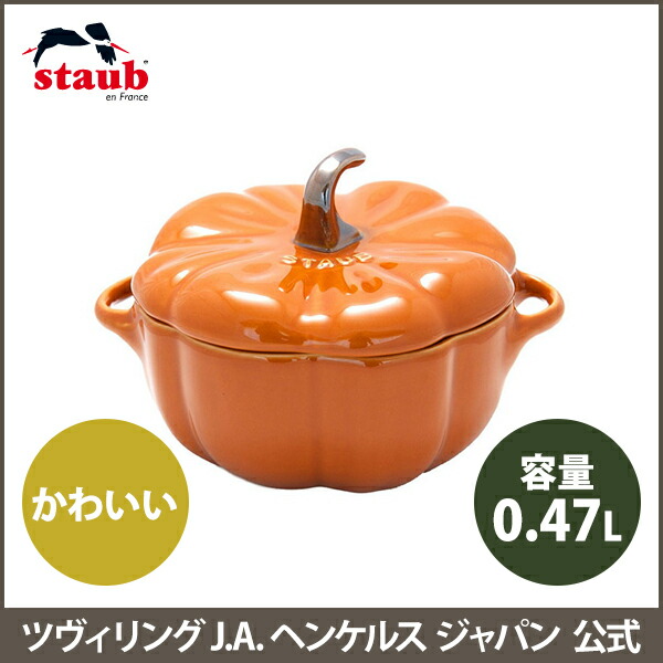 楽天市場】【公式】 ストウブ セラミック パンプキンココット