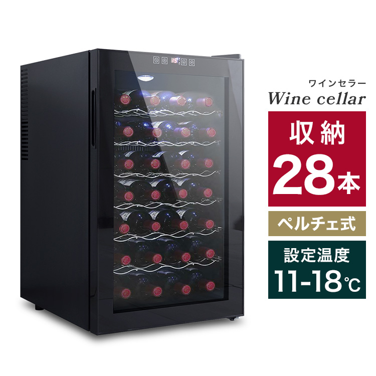 楽天市場】【最大400円OFFクーポン】ワインセラー 家庭用 28本収納 70L