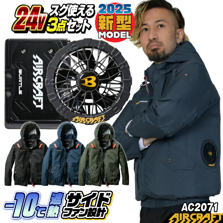 バートル エアークラフト セット」の人気商品一覧 | 安い商品を通販
