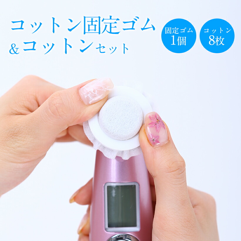 楽天市場】美顔器 美ルル シリーズ 交換コットン＆専用ゴムセット入り