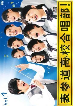 楽天市場】表参道高校合唱部 dvdの通販
