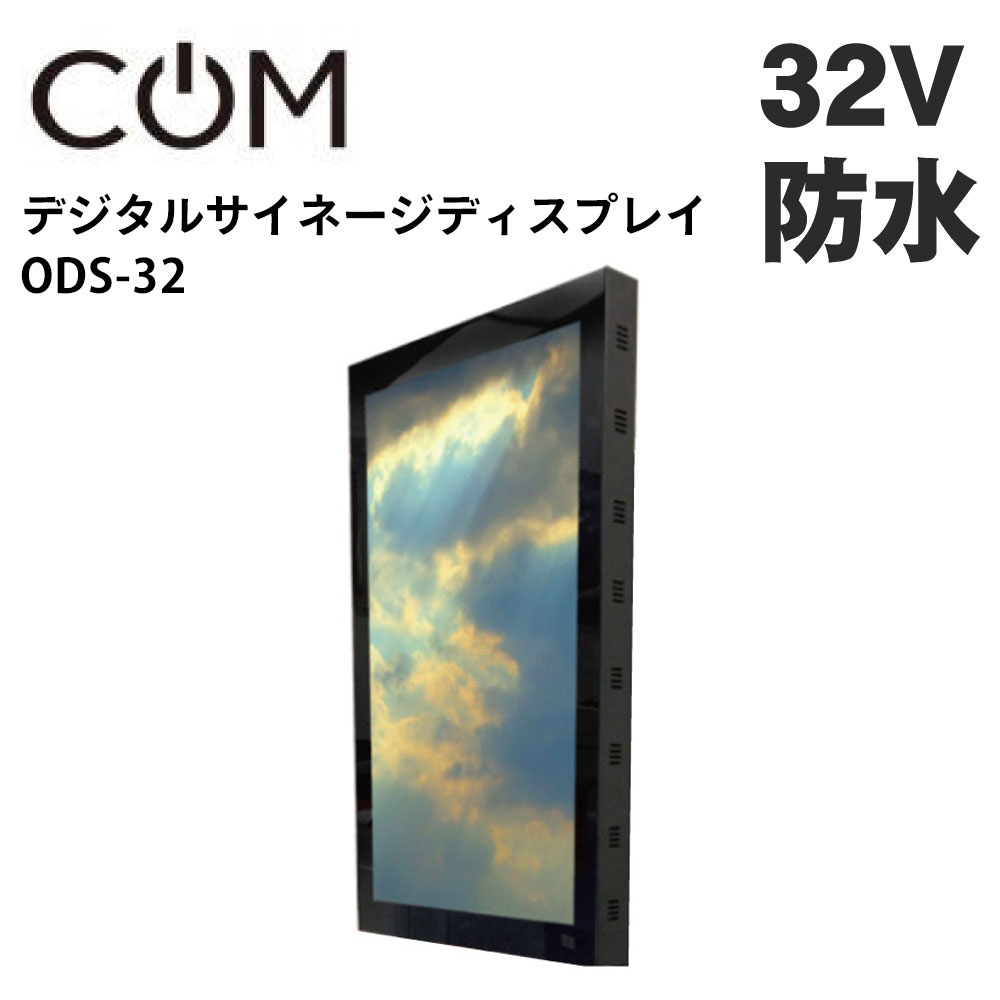 楽天市場】協同コム 屋外用 防水 デジタルサイネージ ODS-32 32インチ