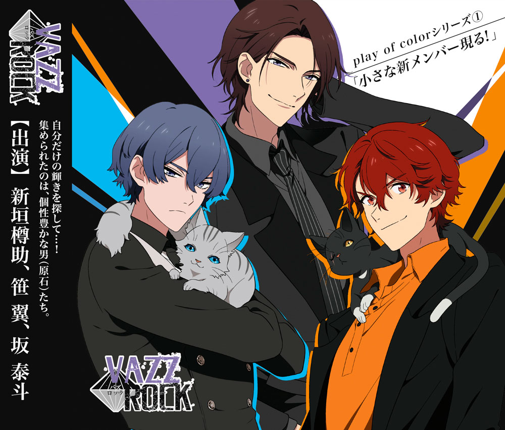 VAZZROCK」play of colorシリーズ①「小さな新メンバー現る