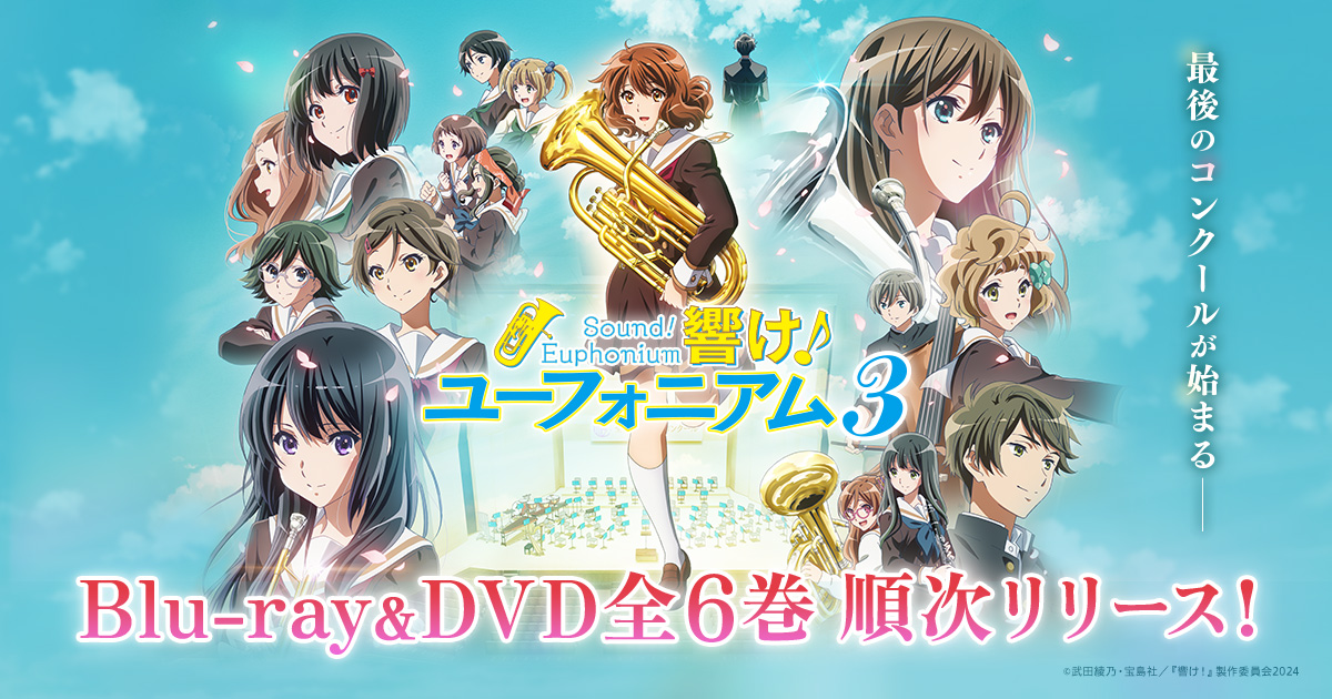 第8回定期演奏会 配信チケット販売情報 | TVアニメ『響け