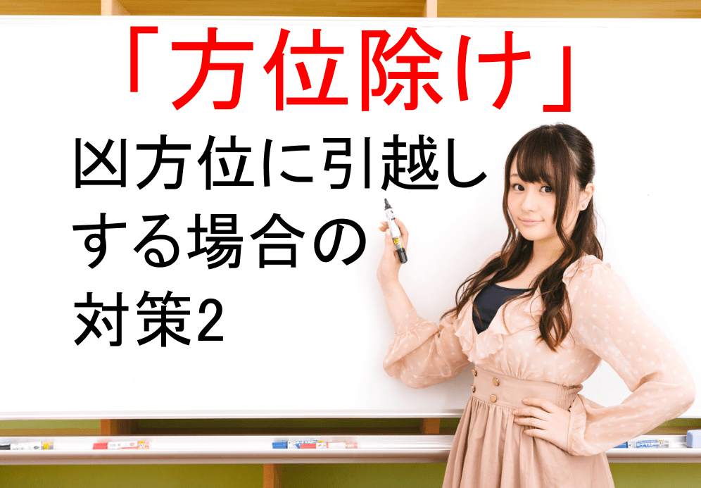 凶方位に引越しをする場合の対策2【方位除け】｜｜開運風水コラムvol