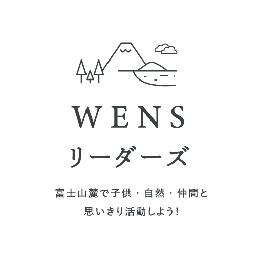 WENSリーダーズ2025 - ホールアース自然学校