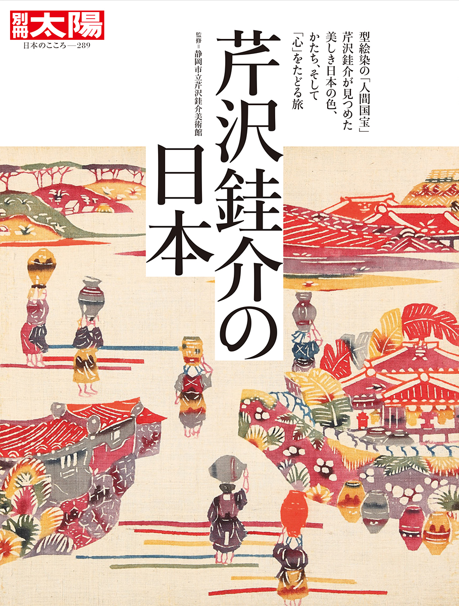 芹沢銈介 美しき日本の色と形を求めて | web太陽 ― webtaiyo ―