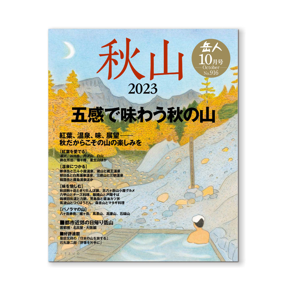 岳人2023年10月号【特別編集 秋山】｜モンベル