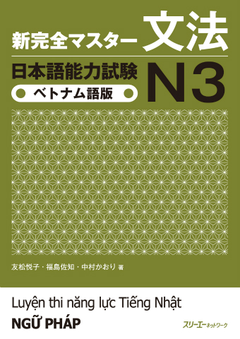 新完全マスター文法 日本語能力試験N3 ベトナム語版 | スリーエー