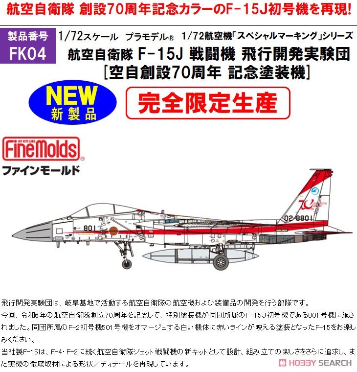 航空自衛隊 F-15J 戦闘機 飛行開発実験団[空自創設70周年 記念塗装機