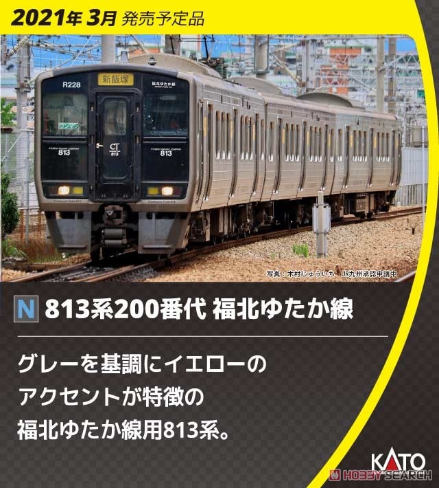 813系200番代 福北ゆたか線 3両セット (3両セット) (鉄道模型