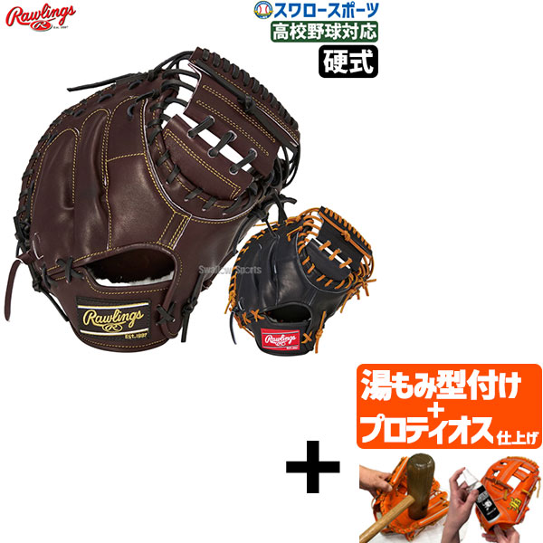 プロティオス型付け込み/代引、後払い不可 】野球 ローリングス 硬式