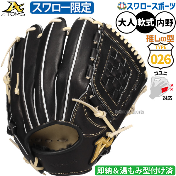 野球 アトムズ 軟式 スワロー限定 オーダーグラブ 限定 湯もみ型付け
