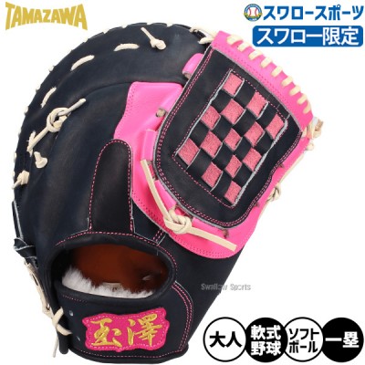 タマザワ・玉澤軟式グラブ・ミット特集！ 野球用品スワロースポーツ