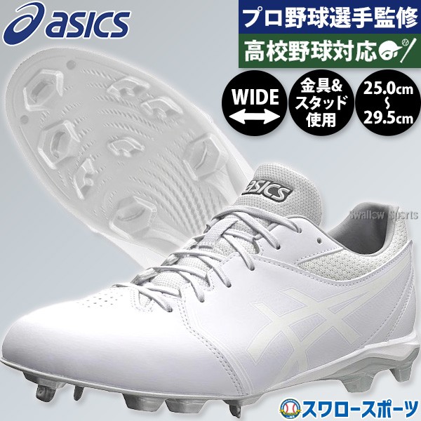 野球 スパイク アシックス ネオコネクト 白スパイク 金具 幅広 ワイド