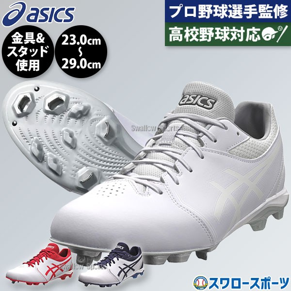 野球 スパイク アシックス ネオコネクト 白スパイク カラースパイク 一