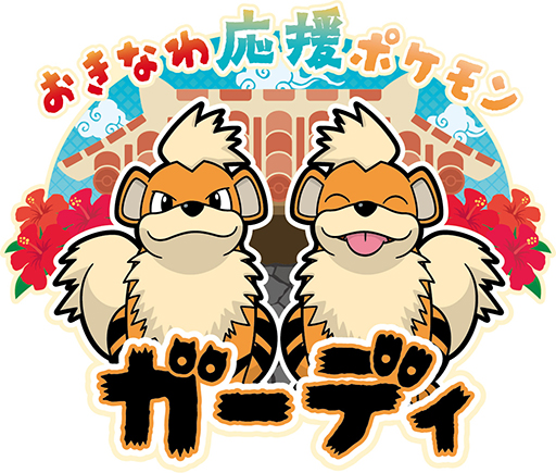 ポケモンラン 日本初開催 沖縄 有料オプション 記念メダル ガーディ