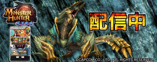 777タウン.net」で「パチスロ モンスターハンター 月下雷鳴」が配信開始
