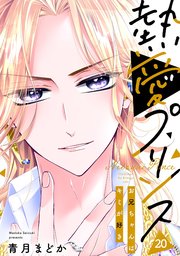 単話売】熱愛プリンス お兄ちゃんはキミが好き 20話｜無料漫画（マンガ