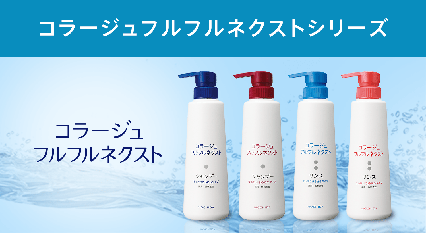 コラージュフルフルネクストシリーズ|フケ・かゆみを防ぐシャンプー