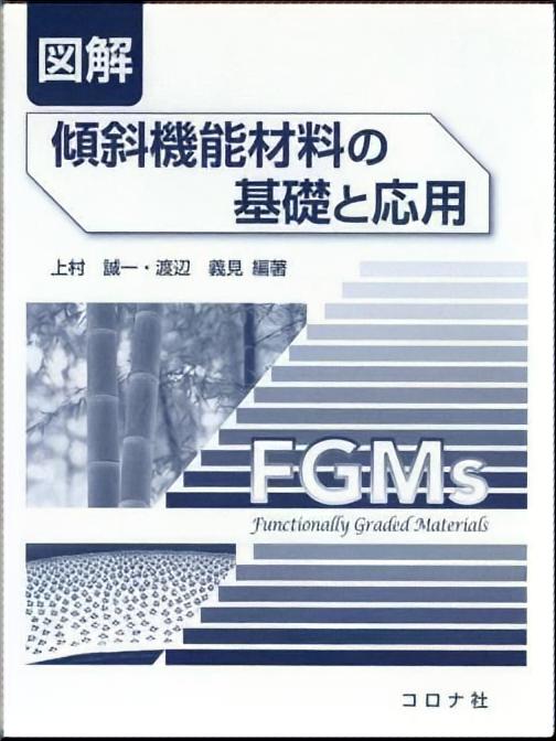図解 傾斜機能材料の基礎と応用 | コロナ社
