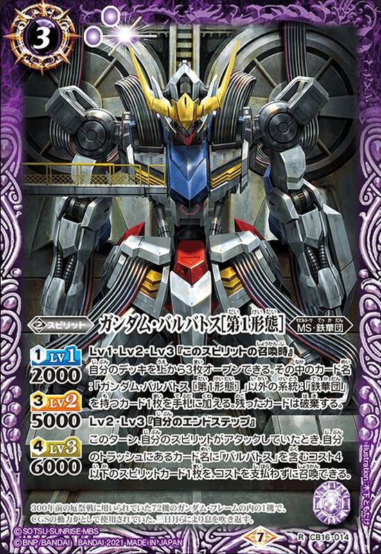 2021/7)ガンダム・バルバトス[第1形態]【R】{CB16-014}《紫》