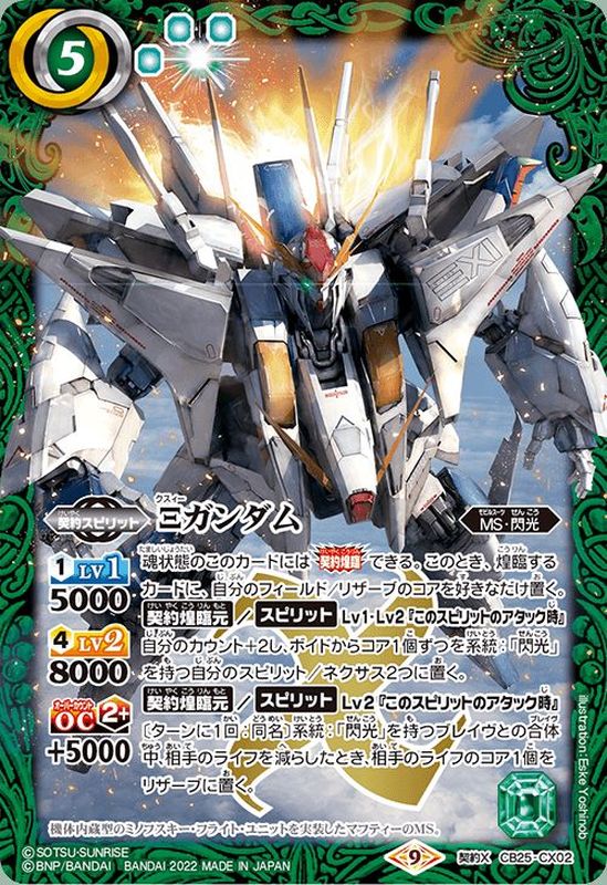 状態A-〕(2022/9)Ξガンダム【契約X】{CB25-CX02}《緑》