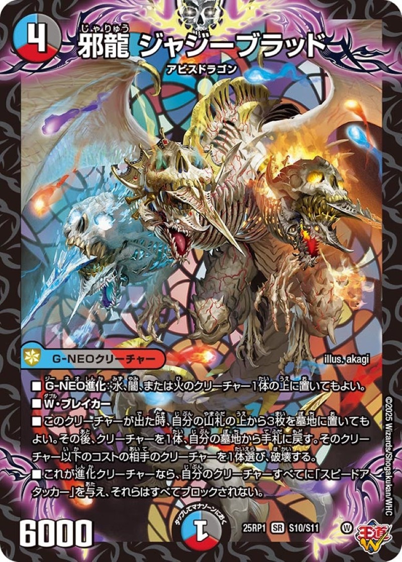 状態B〕邪龍ジャジーブラッド【SR】{25RP1S10/S11}《多》 - カード