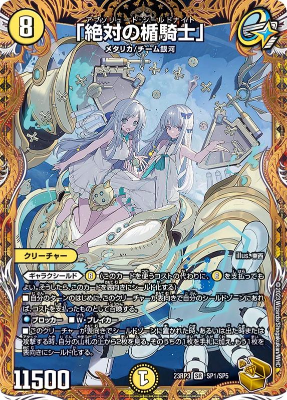 絶対の楯騎士」【SR】{23RP3SP1/SP5}《光》