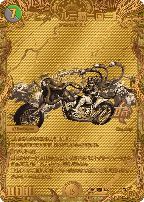 状態A-〕アビスベル=覇=ロード【OR】{23RP31S/2}《多》