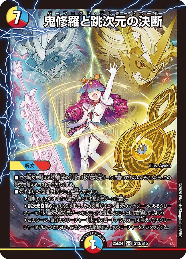 状態B〕鬼修羅と跳次元の決断【SR】{25EX4S13/S15}《多》