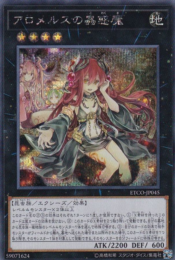 状態A-〕アロメルスの蟲惑魔【シークレット】{ETCO-JP045}《エクシーズ》