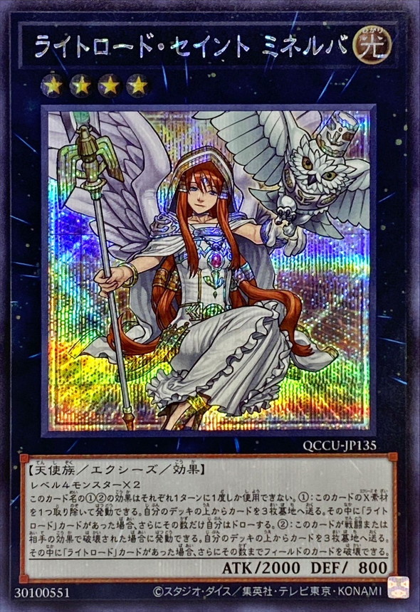 ライトロードセイントミネルバ【シークレット】{QCCU-JP135}《エクシーズ》