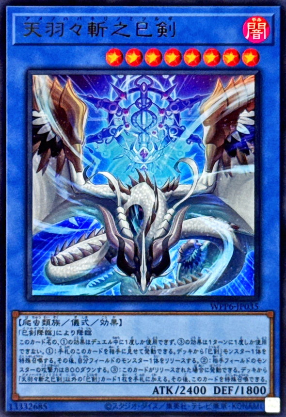 天羽々斬之巳剣【ウルトラ】{WPP6-JP035}《儀式》