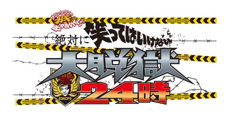 ガキ使・笑ってはいけないシリーズ最新作「大脱獄」がBlu-ray＆DVD化