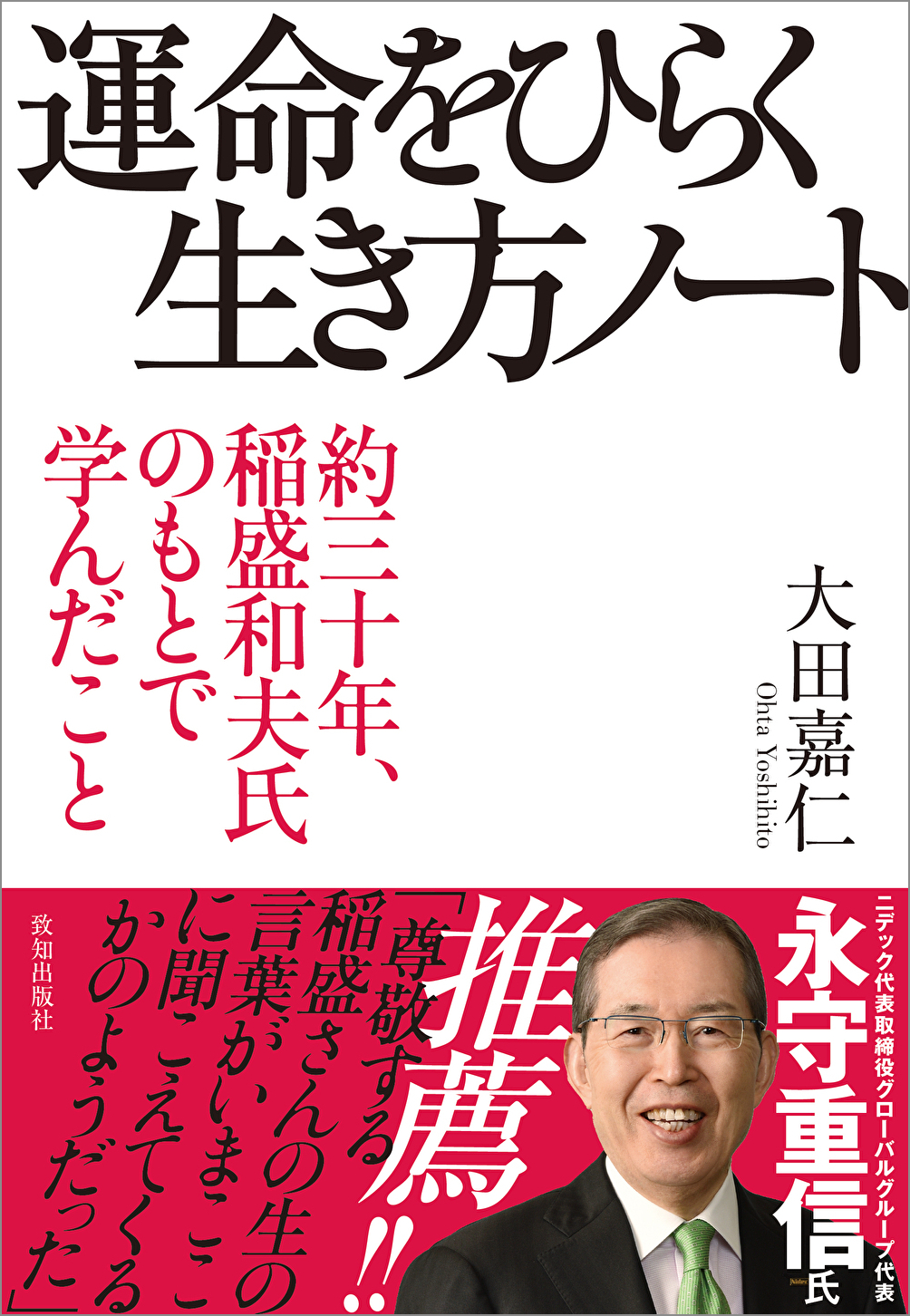 運命をひらく生き方ノート | 致知出版社 オンラインショップ