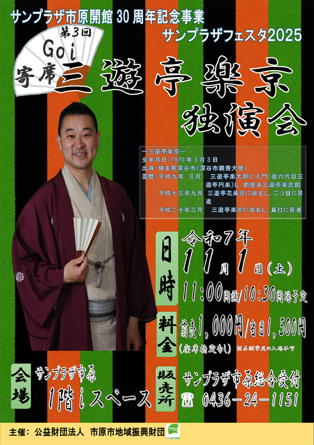 サンプラザ市原30周年記念事業 第3回Goi寄席三遊亭楽京独演会