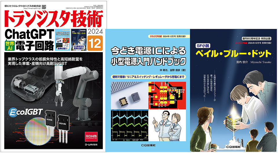 トランジスタ技術 2024年12月号
