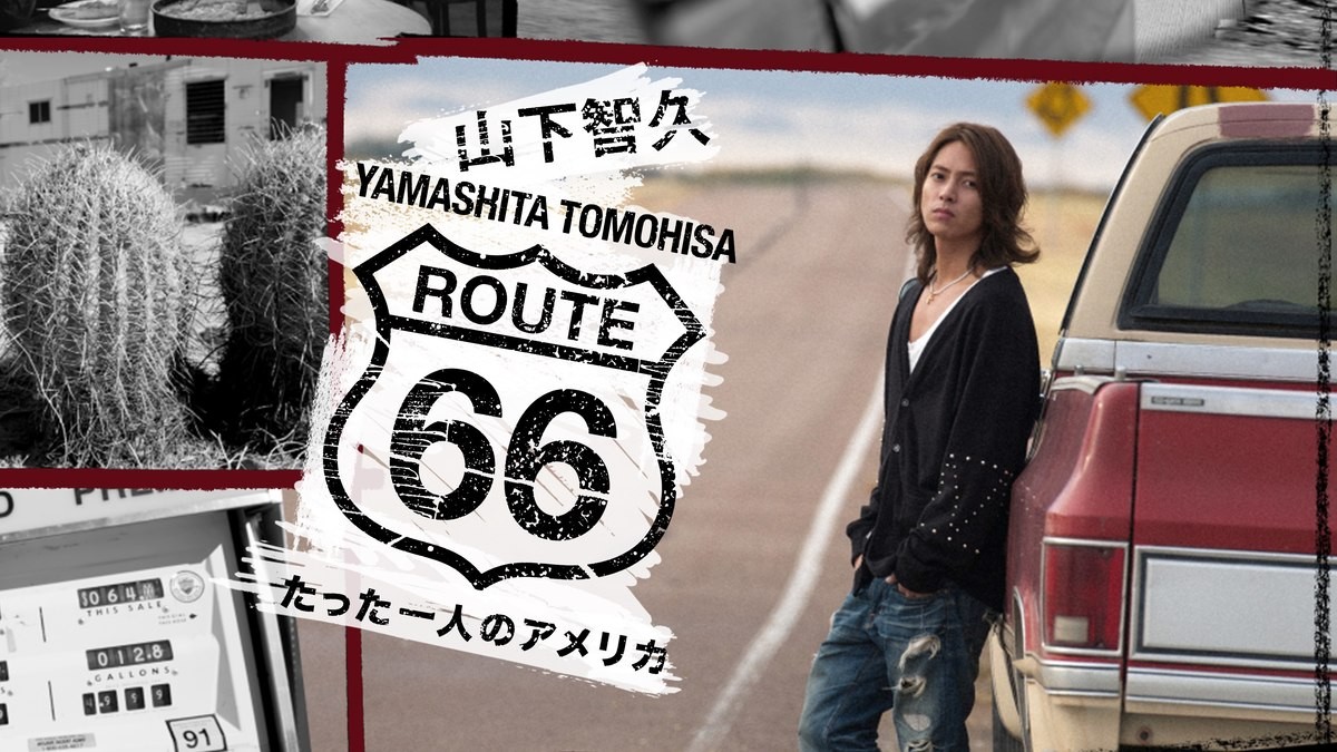 山下智久、“グローバルな原点”『ルート66～たった一人のアメリカ』配信