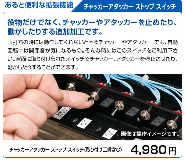 静音対策の切り札】役物ストップスイッチ取付加工【役物停止】 中古