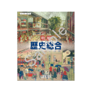 帝国書院：706 明解 歴史総合 | 青森県図書教育用品株式会社