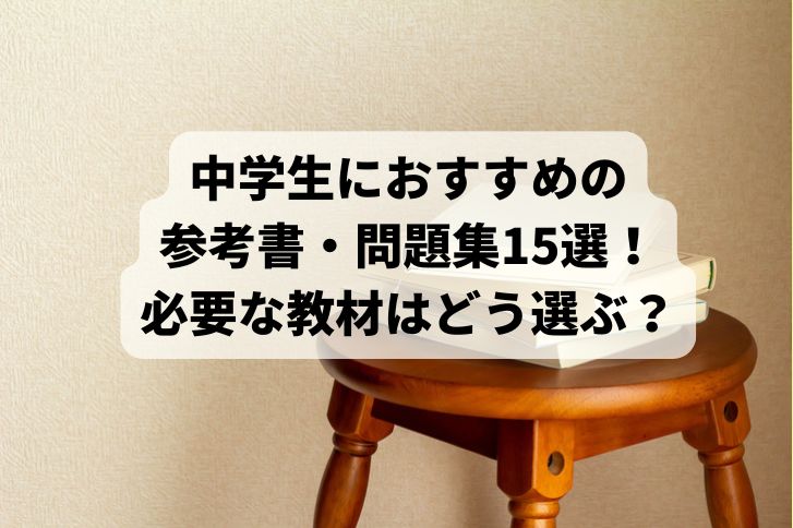 中学生におすすめの参考書・問題集15選！必要な教材はどう選ぶ