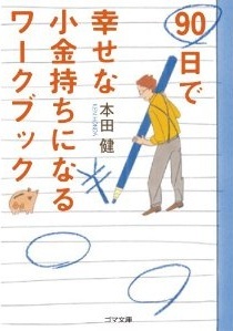 90日で幸せな小金持ちになるワークブック（文庫本）｜本田健公式サイト